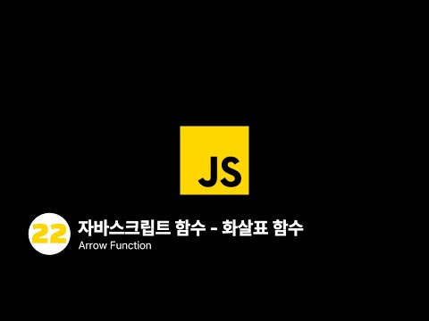자바스크립트 - 화살표 함수