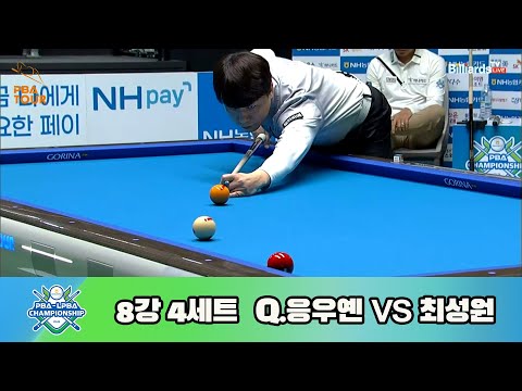 Q.응우옌 vs 최성원 8강 4세트[NH농협카드 PBA 챔피언십 23-24]