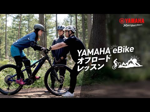 YAMAHA eBike オフロードレッスン