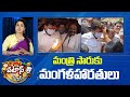 Seediri Appalaraju | మంత్రి సారుకు మంగళహారతులు | Patas News | 10TV News