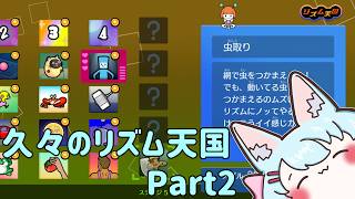 【リズム天国ミラクルスターズ】久々のリズム天国を楽しむ Part2【Live619】