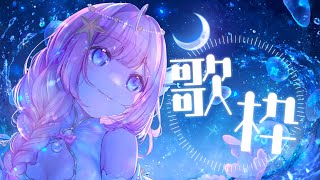 【#歌枠 】癒しの睡眠導入♪初見さん大歓迎！#Shorts  【#海月シェル /vtuber 】