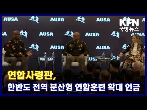 연합사령관, 한반도 전역 분산형 연합훈련 확대 언급 KFN 국방뉴스 [국방홍보원]
