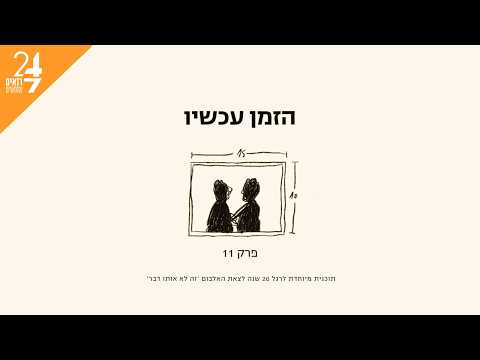 זה לא אותו דבר - הזמן עכשיו | פרק 11