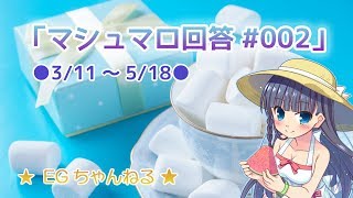 【EGちゃんのマシュマロ解凍】#002 例大祭の感想とかもお聞かせください！