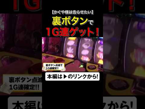 1G連ゲットの裏ボタン！　#ヤルヲ #かぐや様は告らせたい #shorts　#シーサ。 #アロウズスクリーン