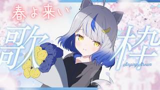 【カラオケ歌枠／#14】2026年3月のうたわく（はるなくん♂※男声）【新人Vtuber／星咲半月】