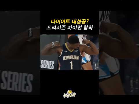 살 뺀 자이언의 첫 경기ㄷㄷ