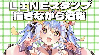 【酒雑】スタンプ描きながら酒雑談するぞおおおおおおおお！！！！