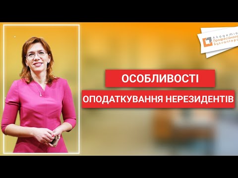 Особливості оподаткування нерезидентів | Людмила Шахно