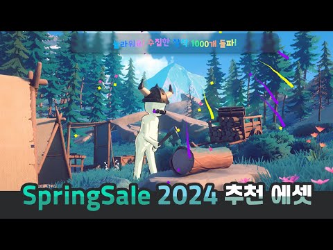 재밌는 예제로 돌아온🌺봄할인 2024 에셋 추천 7종 소개