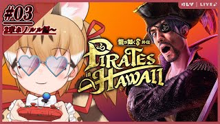 【龍が如く8外伝】よーほー！真島の兄さんと外伝でどったんばったん大暴れ！第3夜【#けもV  #じぇねったいむっ 】