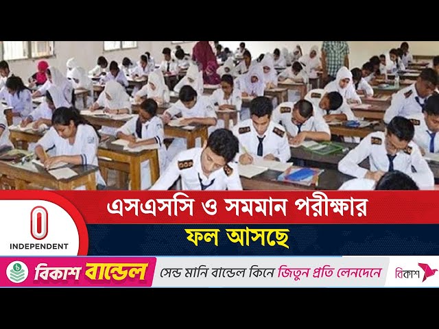 আগামীকাল এসএসসি ও সমমান পরীক্ষার ফল প্রকাশ | SSC Result | Independent TV