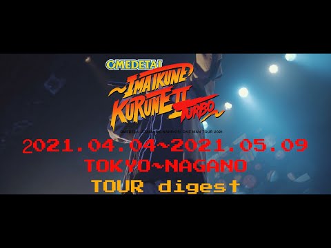 【LIVE】オメでたい頭でなにより / Happy Heads NANIYORI -「ワンマンツアー2021〜今 いくね くるね Ⅱ TURBO〜」前半戦Digest