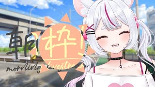 【朝活☀Good morning】  おはよう☀10で1曲歌える朝活✨初見さん歓迎 【 #個人勢Vtuber ＃shorts ＃short 