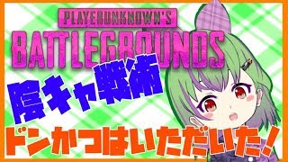 【VTuber】陰キャ最強説を私が実証していく！（風邪で声がでないww【PUBG】