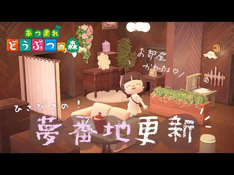 夢番地更新！*┊更新前にお家のレイアウト変える💭【 あつまれ どうぶつの森 】