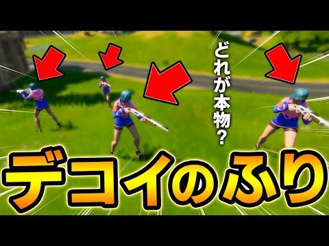 【フォートナイト】"デコイのふり"をすれば敵に撃たれず超簡単に勝てる説ｗ【Fortnite/FORTNITE】