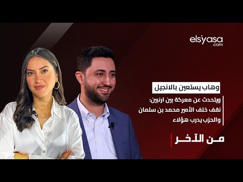 وهاب يستعين بالانجيل ويتحدث عن معركة بين ارنبين:نقف خلف الأمير محمد بن سلمان والحزب يدرب هؤلاء