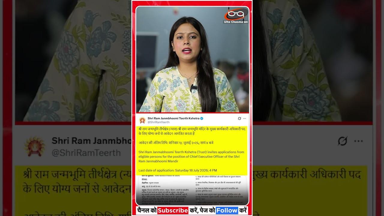 राम मंदिर में निकली CEO की वैकेंसी