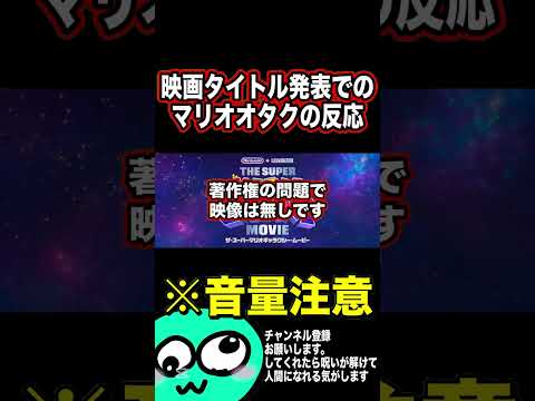 映画タイトル発表で絶叫するマリオオタク【2026/9/12 ニンダイ反応】