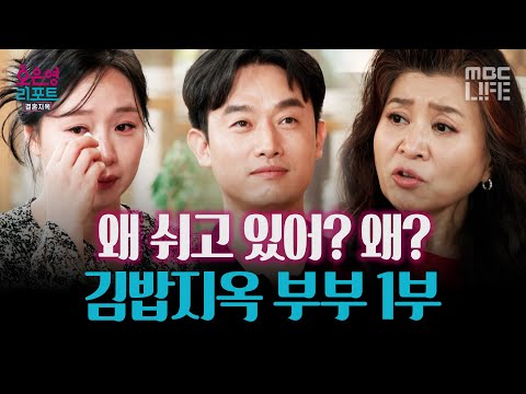 일반적인 대화가 되지 않는 남편에 속 터지는 아내 -김밥지옥 부부 1부- #오은영리포트 #MBCLIFE MBC260824방송