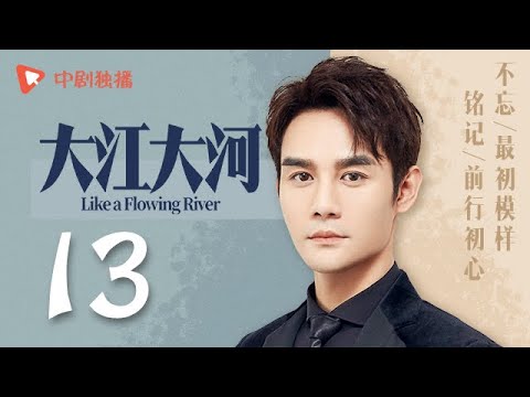 大江大河 13(王凯、杨烁、董子健、童瑶 领衔主演)