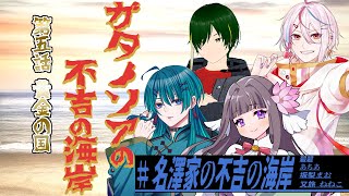 【Coc7版】ガタノソアの不吉の海岸　第五話  黄金の国【＃名澤家の不吉の海岸】　PL：碧碧／あちあ／坂梨まお／又旅 ねねこ／KP：黒コロ