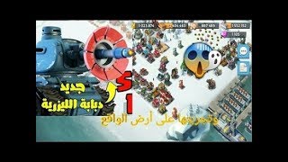 Boom beach دبابة شعاع الليزرتقضي على اقوى القواعد -