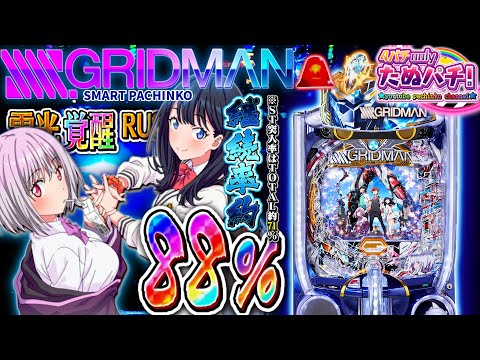 【新台】約88%継続なら続く!? eスマパチ SSSS.GRIDMAN＜七匠＞2024年11月新台初打ち【たぬパチ！】