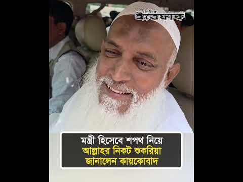 মন্ত্রী হিসেবে শপথ নিয়ে আল্লাহর নিকট শুকরিয়া জানালেন কায়কোবাদ