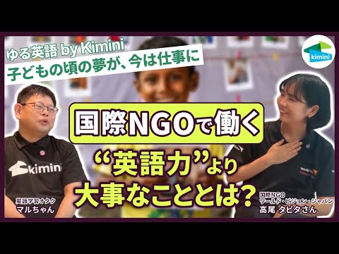 【現役国際NGO職員にインタビュー!】国際的な課題に取り組む人ってどんなひと? | ゆる英語 by Kimini