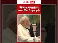 SCO Meeting:कैलाश मानसरोवर यात्रा फिर से शुरू हुई- PM Modi | ABP NEWS SHORTS - 01:02 min - News - Video