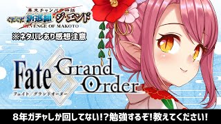 【FGO歴8年】勉強回！ウチのサーヴァント達を助けてくれないだろうか…【何もわからない VTuber】