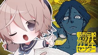 【都市伝説解体センター】#8 なんでもかかってこーーーい！※ネタバレ注意【そらのとあ】