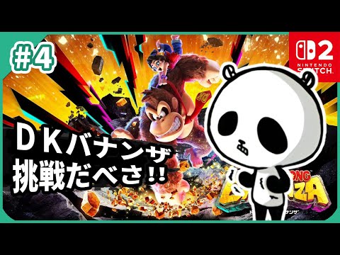 【ドンキーコング バナンザ】マリオオデッセイチームの神ゲー #4