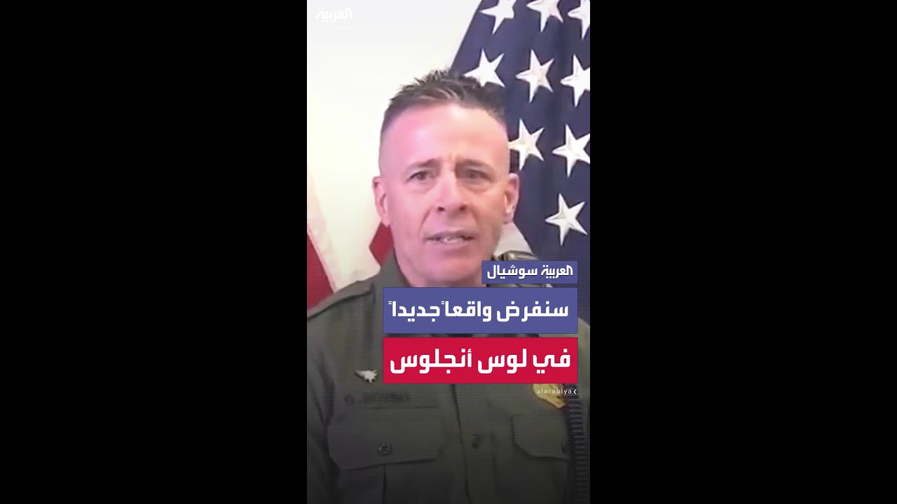 رئيس قطاع دوريات حرس الحدود يشن حملة على لوس أنجلوس: "سنفرض واقعاً جديداً"