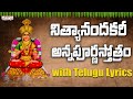 నిత్యానందకరీ - అన్నపూర్ణస్తోత్రం | Sri Annapoorna Astakam with Telugu Lyrics | Nitya Santhoshini