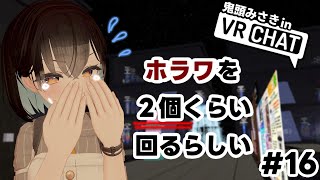 【VRChat】#16　ホラワポータル！どこにいこうか？というか行かなくていいですか？【鬼頭みさき/ぶいぱい】
