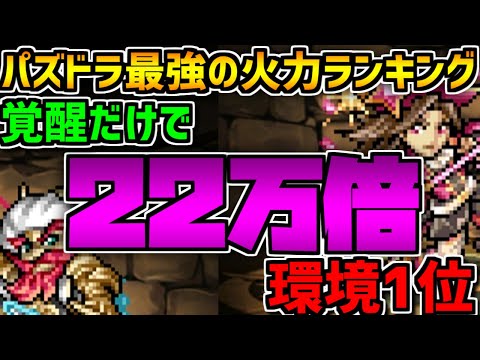 パズドラ最強のキャラ調べてたら22万倍のチートが存在したｗｗｗ【極秘資料】