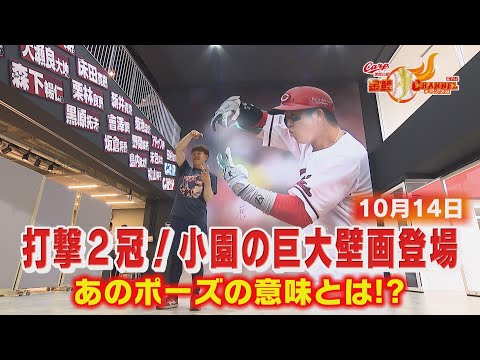 【巨大壁画】打撃2冠小園海斗のポーズの意味は?