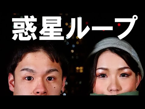 【惑星ループ】現役ダンサーがガチで踊ってみた【Meik &KANTA.】