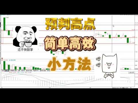 高抛的明显机会，只要分时出现这种走势，看懂不站岗/股票/证券/财经/理财/A股/K线/股民/散户