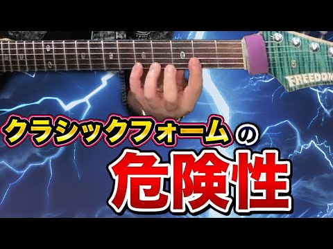 クラシックフォームで弾いているなら、この動画を絶対みてください