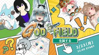 【#ゴッドフィールド】スナまち民対抗ゴッドフィールド