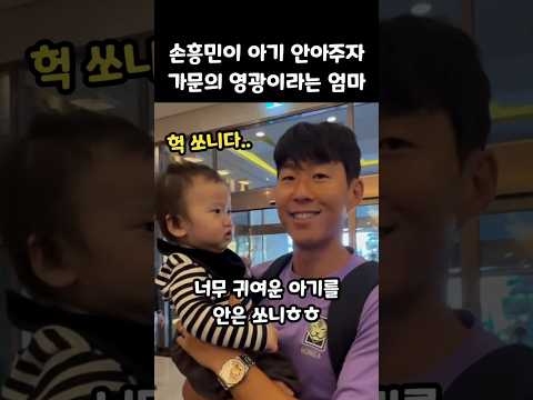 손흥민이 아기 안자 가문의 영광이라는 엄마 <strong>ㅎㅎ</strong>