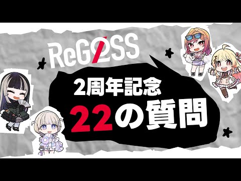 ReGLOSS 22の質問