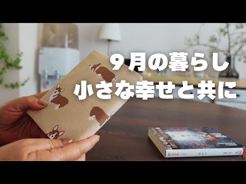 【シニアvlog】９月の暮らし/花と本、読書の秋/そして夕暮れの食卓