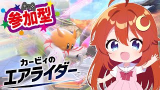 【カービィ】参加型！3連休もみんなでシティトライアルを遊ぼう！【エアライダー】【Vtuber】