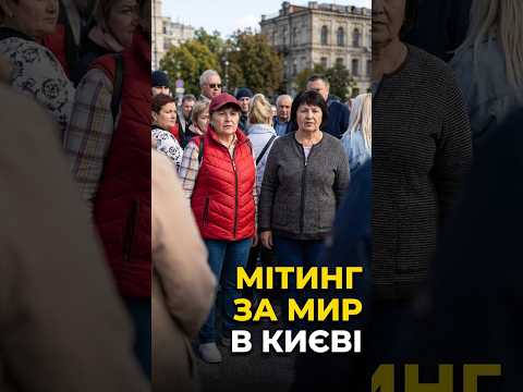 Прямо зараз: мітинг за закінчення війни у Києві | Kyiv City News